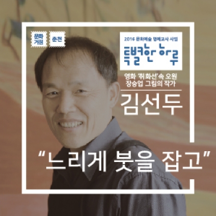 [특별한 하루:강연] (춘천 11/18) 영화 '취화선' 속 오원 장승업 그림의 화가 김선두의 '느리게 붓을 잡고'