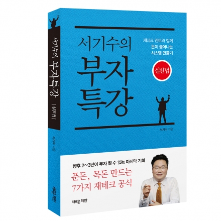 [지식기부] [서기수의 부자특강 실천법] 출간기념 저자 강연회 12월 7일 수요일