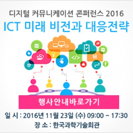 디지털 커뮤니케이션 콘퍼런스 2016 - ICT 미래 비전과 대응전략