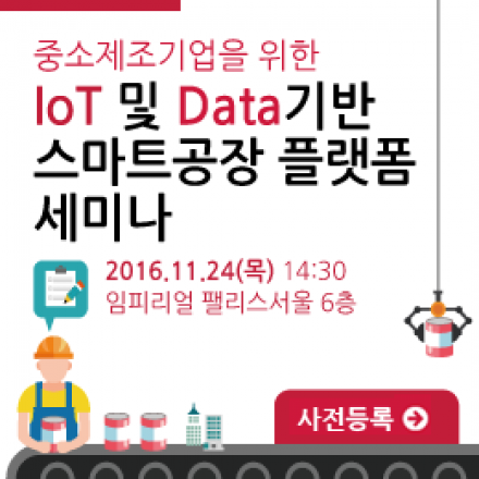 중소제조기업을 위한 IoT 및 Data 기반 스마트공장 플랫폼 세미나