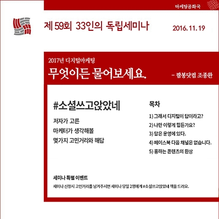 제 59회 독립세미나 - 2017 디지털마케팅, 무엇이든 물어보세요