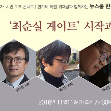 ‘최순실 게이트’ 시작과 끝은 어디인가