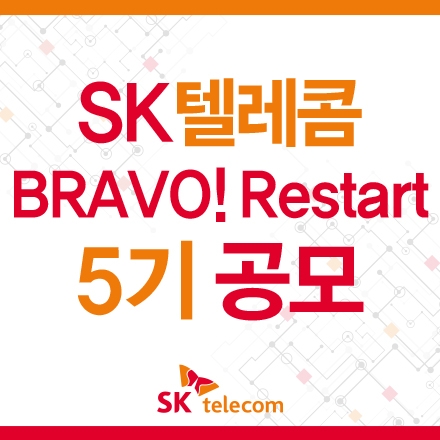 BRAVO! Restart (브라보 리스타트) 5기 공모