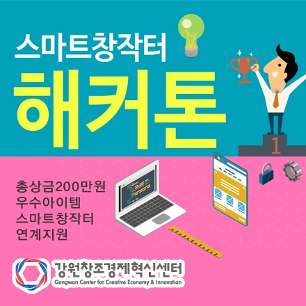 2016 스마트창작터 해커톤 참가자모집