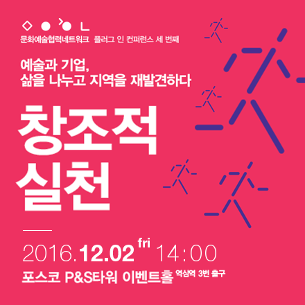 문화예술협력네트워크 플러그 인 컨퍼런스 : 창조적 실천