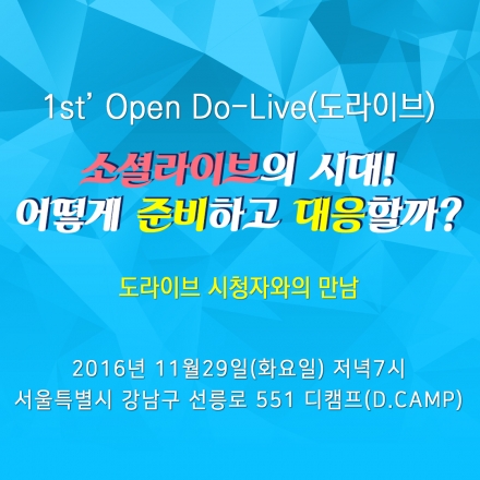 1st Open DoLive 공개방송 : 소셜라이브의 시대! 어떻게 준비하고 대응할까?