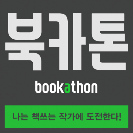 북카톤 : 나는 책쓰는 작가에 도전한다! (1박2일동안 출판을 경험하다!)
