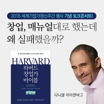 다니엘 아이젠버그가 전하는 기업가정신 토크콘서트