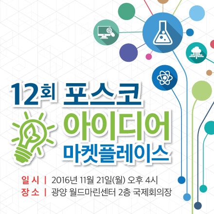 12회 아이디어 마켓 플레이스