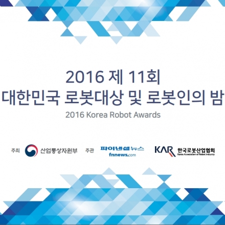 [한국로봇산업협회] 2016 대한민국 로봇대상 및 로봇인의 밤