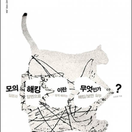 (온라인강의) 모의해킹이란 무엇인가?-취업준비편
