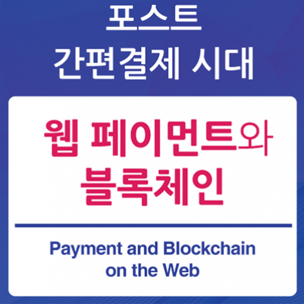 포스트 간편결제 시대 : 웹페이먼트와 블록체인
