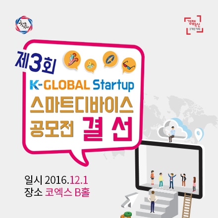 제3회 K-Global Startup 스마트디바이스 공모전 결선 청중평가단 모집