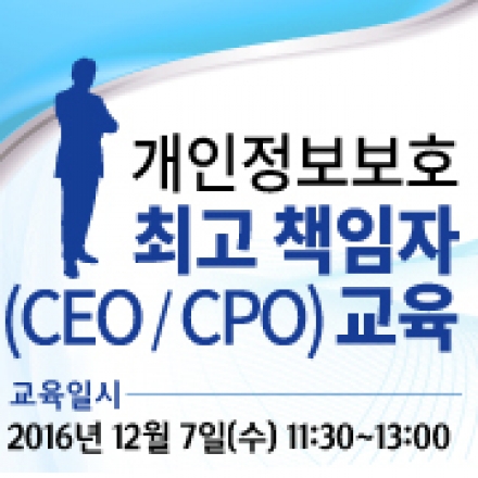 [무료+오찬&자료집 제공] CEO-CPO 대상 개인정보보호 교육(8기,최종)