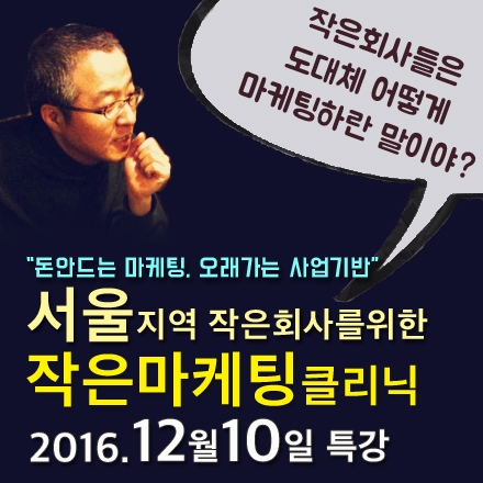 서울지역 작은회사를 위한 작은마케팅클리닉 (12/10)