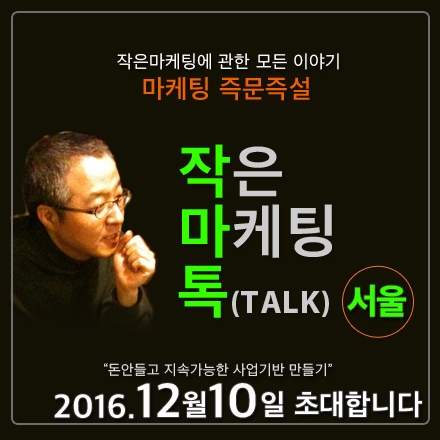 작마톡, 마케팅 즉문즉설 (12/10) - 작은마케팅 Talk