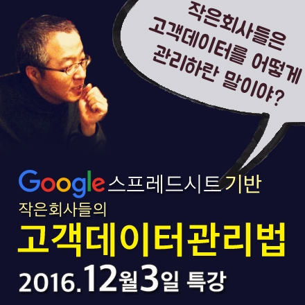 작은회사들의 고객데이터관리법(12/3) - 구글 스프레드시트 기반