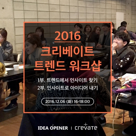2016 크리베이트 트렌드 워크샵