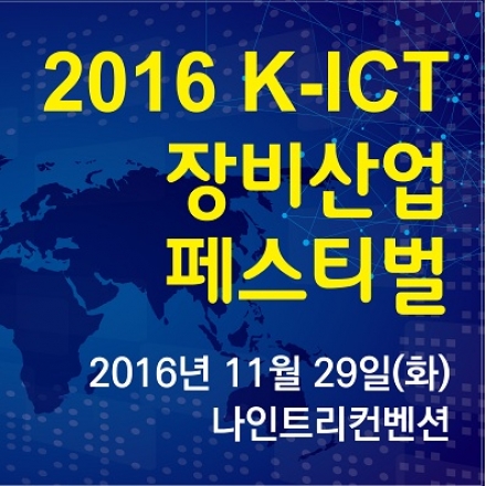 2016 K-ICT 장비산업 페스티벌
