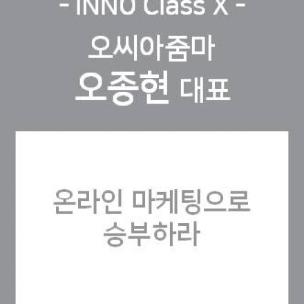 INNO ClassX 온라인 마케팅으로 승부하라