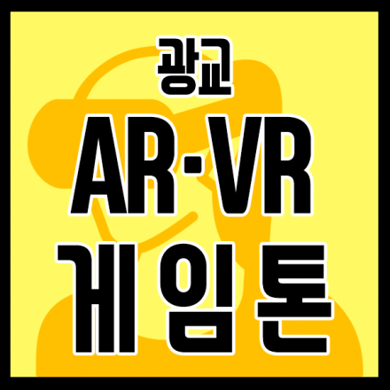 광교 AR·VR게임톤