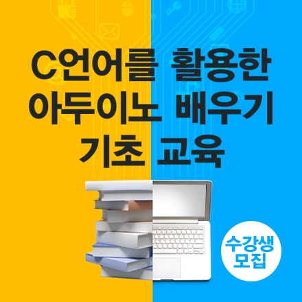 [EARLY BIRD] C언어를 활용한 아두이노 배우기 기초 교육