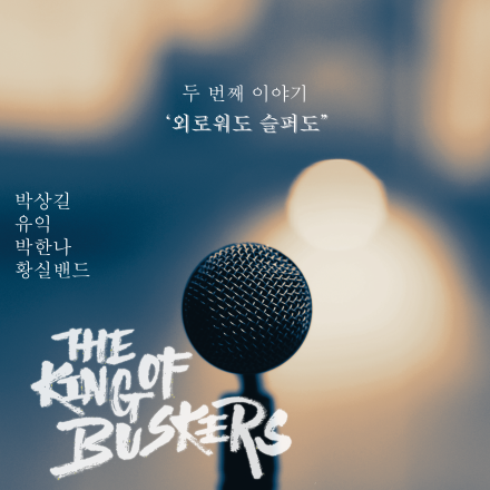 버스커 브랜딩 프로젝트 킹오브버스커즈 2차경연