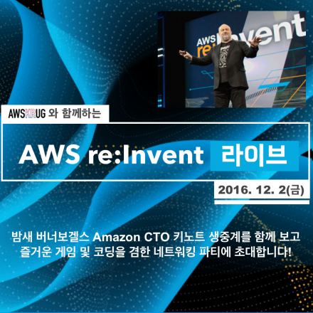 AWS re:Invent 라이브! 한국 사용자모임과 함께 하는...