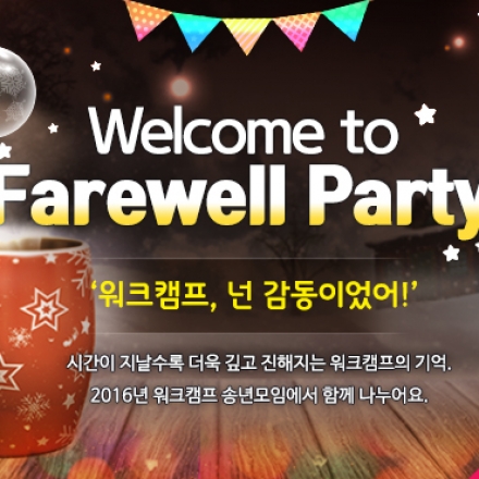 워크캠퍼의 밤, 송년모임