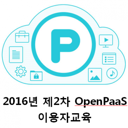 2016년 제2차 OpenPaaS 이용자교육