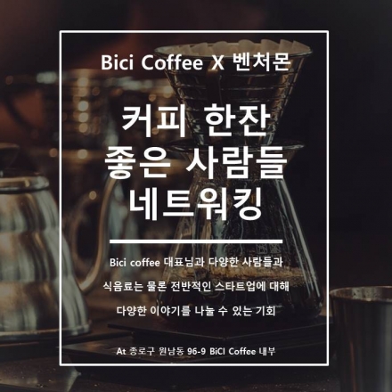 벤처몬과 BiCi Coffee와 함께하는 커피 한잔 네트워킹