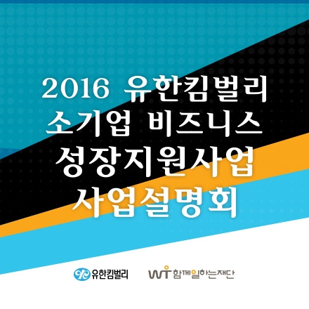 유한킴벌리 소기업 비즈니스 성장지원사업 설명회