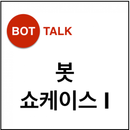Bot Talk 3 : 봇 쇼케이스 I