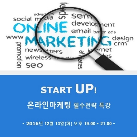 온라인마케팅 블로그 & 바이럴마케팅 통합 전략 특강