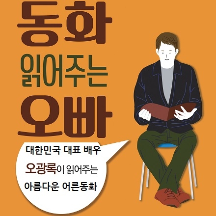동화 읽어주는 오빠 - 오광록 배우