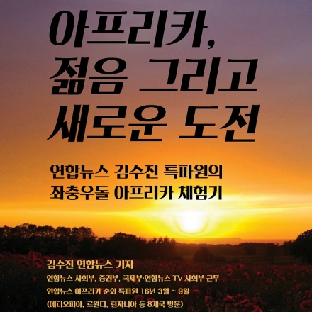 아프리카, 젊음 그리고 새로운 도전
