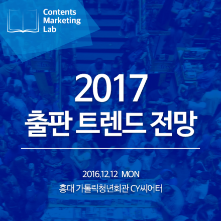 2017년 출판 트렌드 전망 - 콘텐츠 마케팅 연구회