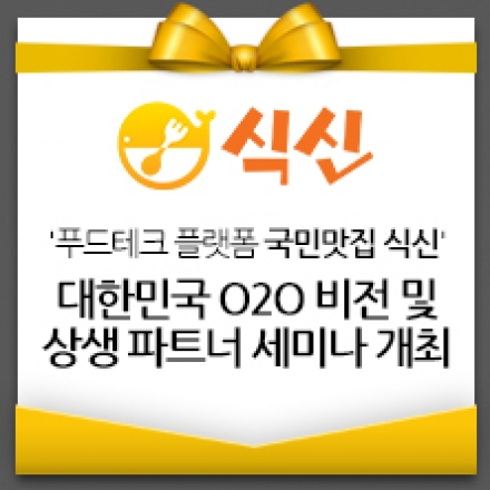푸드테크 플랫폼 국민맛집 식신 - 대한민국 O2O 비전 및 상생파트너 세미나 개최
