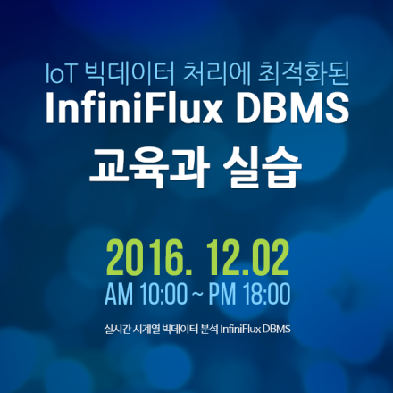 IoT 빅데이터 처리에 최적화된 InfiniFlux DBMS 교육과 실습