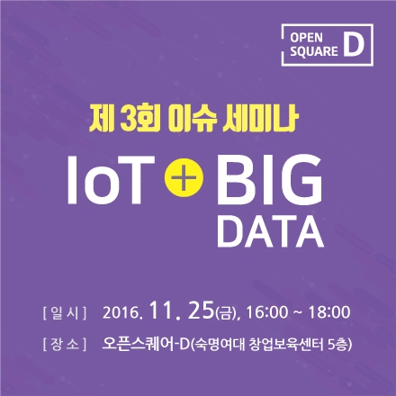 오픈스퀘어-D 제3회 이슈세미나"IoT+BIG DATA"