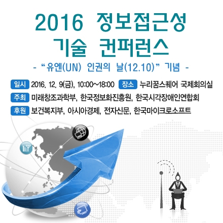 2016 정보접근성 기술 컨퍼런스