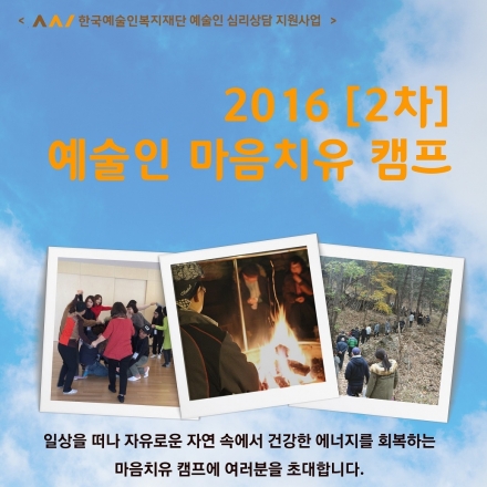[힐링프로그램]2016 예술인 마음치유캠프 2차 참여자 모집