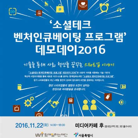 함께일하는재단 ‘소셜테크 벤처인큐베이팅 프로그램’ 데모데이 2016