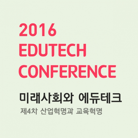 에듀테크 컨퍼런스 2016