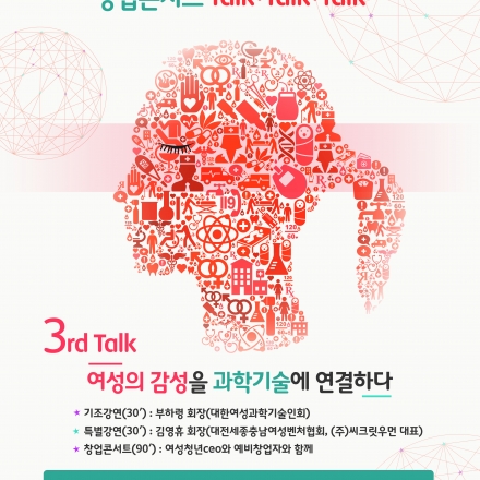 여성감성, 기술벤처융합 창업콘서트 talk talk talk