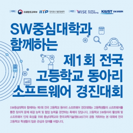 제1회 전국 고등학교 동아리 소프트웨어 경진대회 부대행사(드론 및 로봇프로그래밍 교실)