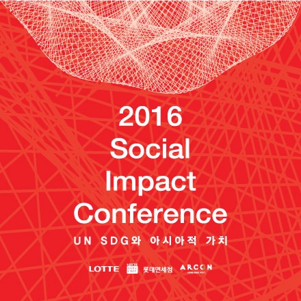2016 Social Impact Conference ; UN SDG와 아시아적 가치