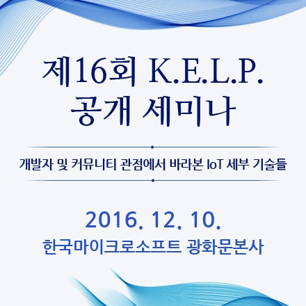 제16회 K.E.L.P. 공개 세미나 개최  -주제 : 개발자 및 커뮤니티 관점에서 바라본 IoT 세부 기술들