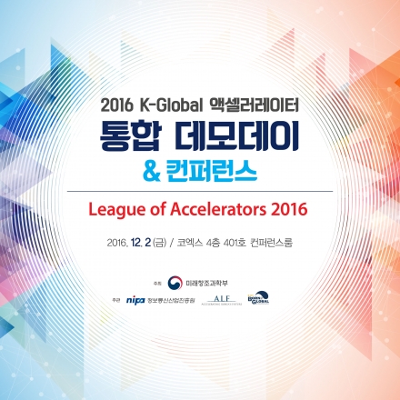2016년 K-Global 액셀러레이터 통합 데모데이 & 컨퍼런스