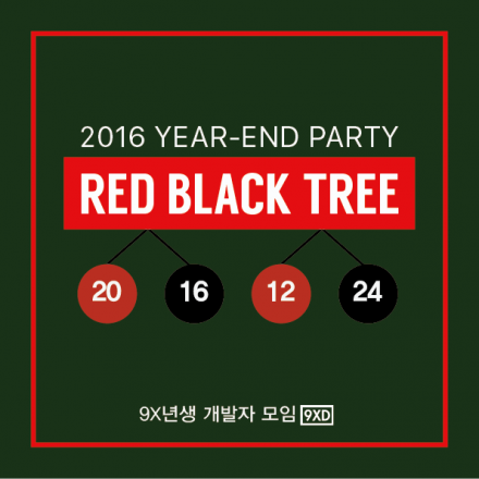 [9x년생 개발자 모임 송년회] Red Black Tree